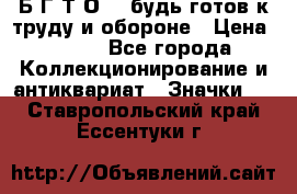 1.1) Б.Г.Т.О. - будь готов к труду и обороне › Цена ­ 390 - Все города Коллекционирование и антиквариат » Значки   . Ставропольский край,Ессентуки г.